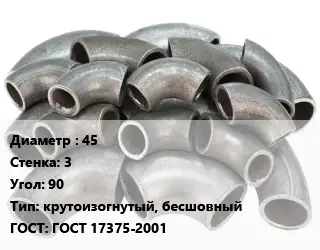 Отвод стальной 45х3 Угол:90 крутоизогнутый, бесшовный ГОСТ: ГОСТ 17375-2001